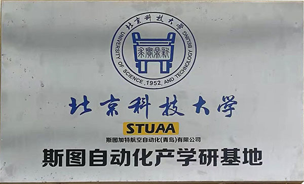 北京科技大學(xué)斯圖自動化產(chǎn)學(xué)研基地