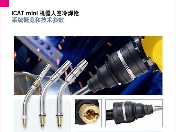 賓采爾焊槍 ICATmini系列