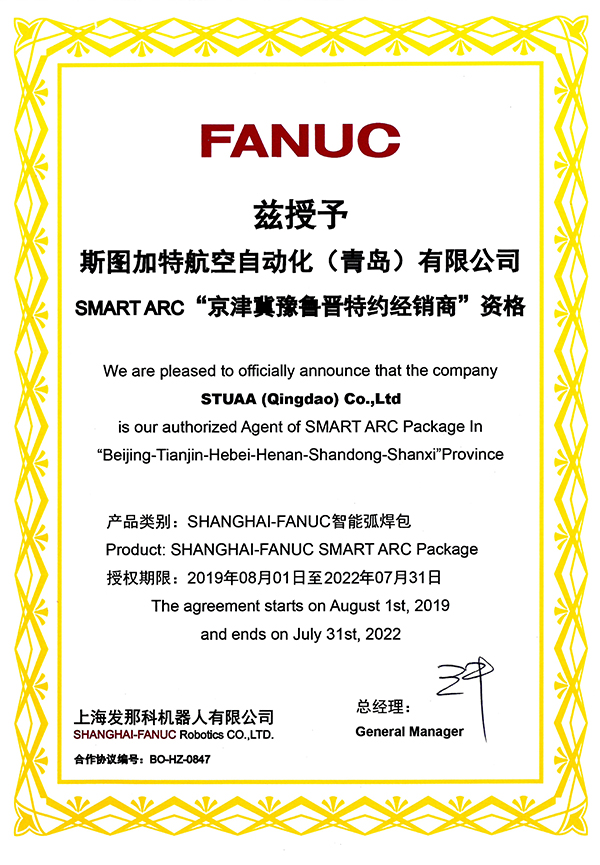 FANUC SMART ARC“京津冀魯豫晉特約經(jīng)銷商”資格