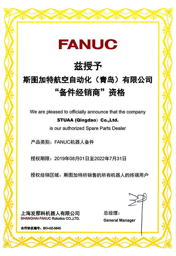 FANUC 配件經(jīng)銷商 資格